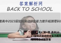 [国考1号4]第4套 高中2023届知识滚动综合能力提升检测理科综合试题答案