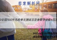 2023全国100所名校单元测试示范卷数学必修4五答案
