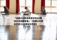 「全国100所名校高中大AB测试示范试卷答案」《全国100所名校高三AB测试示范卷》