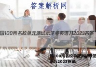 国100所名校单元测试示范卷英语八2023答案