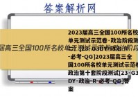 2023届高三全国100所名校单元测试示范卷·政治阶段测试（二）[23·G3DY·政治-R-必考-QG]2023届高三全国100所名校单元测试示范卷·政治第十套阶段测试[23·G3DY·政治-R-必考-QG]答案