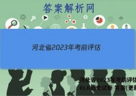河北省2023年考前评估(二)6LR历史试卷 答案(更新中)