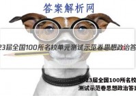 2023届全国100所名校单元测试示范卷思想政治答案