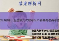 全国大联考2023届高三全国第六次联考 6LK·新教材老高考历史试卷 答案(更新中)