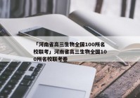 「河南省高三生物全国100所名校联考」河南省高三生物全国100所名校联考卷