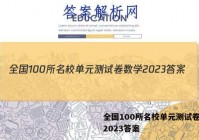 全国100所名校单元测试卷数学2023答案