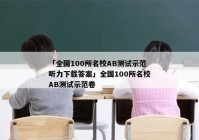 「全国100所名校AB测试示范听力下载答案」全国100所名校AB测试示范卷
