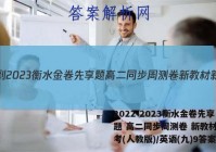 2022-2023衡水金卷先享题 高二同步周测卷 新教材新高考(人教版)/英语(九)9答案