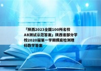 「陕西2023全国100所名校AB测试示范答案」陕西省部分学校2020届第一学期摸底检测理科数学答案