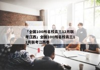 「全国100所名校高三12月联考江西」全国100所名校高三12月联考江西卷
