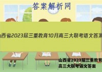 山西省2023届三重教育10月高三大联考语文答案