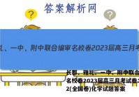 长郡、雅礼、一中、附中联合编审名校卷2023届高三月考试卷二2(全国卷)化学试题答案