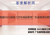 百师联盟 2023届高三开年摸底联考 广东卷物理试题答案