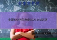 全国100所金典卷2023文综 答案