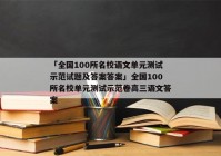 「全国100所名校语文单元测试示范试题及答案答案」全国100所名校单元测试示范卷高三语文答案