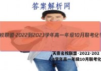 天壹名校联盟·2022-2023学年高一年级10月联考化学答案