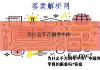 为什么千万别考中传？中国传媒大学真的很差吗?答案