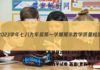 高邑县2022-2023学年七八九年级第一学期期末教学质量检测数学试卷 答案(更新中)