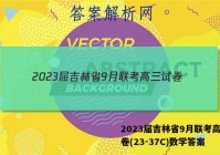 2023届吉林省9月联考高三试卷(23-37C)数学答案
