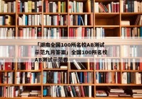 「湖南全国100所名校AB测试示范九月答案」全国100所名校AB测试示范卷