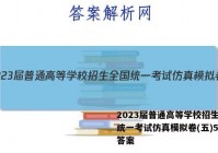 2023届普通高等学校招生全国统一考试仿真模拟卷(五)5地理答案