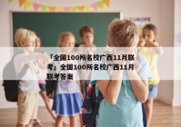 「全国100所名校广西11月联考」全国100所名校广西11月联考答案