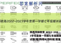 陕西学林教育 2022~2023学年度第一学期七年级期末调研试题(卷)物理B(苏科版)答案