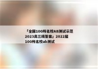 「全国100所名校AB测试示范2023高三线答案」2022届100所名校ab测试