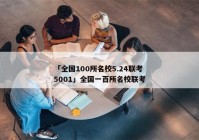 「全国100所名校5.24联考5001」全国一百所名校联考