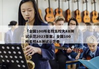 「全国100所名校五校大AB测试示范2023答案」全国100所名校AB测试示范卷