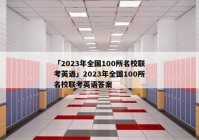 「2023年全国100所名校联考英语」2023年全国100所名校联考英语答案