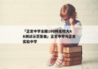 「正定中学全国100所名校大AB测试示范答案」正定中学与正定实验中学