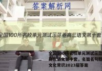 全国100所名校单元测试示范卷高三语文第十套，名篇名句默写与文化常识2023届答案