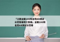 「江西全国100所名校AB测试示范答案初三答案」全国100所名校AB测试示范卷
