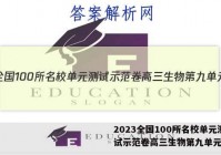 2023全国100所名校单元测试示范卷高三生物第九单元答案