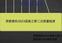 景德镇市2023届高三第二次质量检测(1月)语文答案