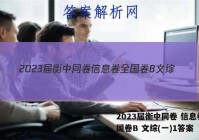 2023届衡中同卷 信息卷 全国卷B 文综(一)1答案