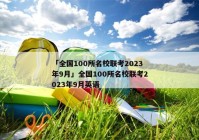 「全国100所名校联考2023年9月」全国100所名校联考2023年9月英语