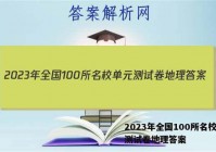 2023年全国100所名校单元测试卷地理答案