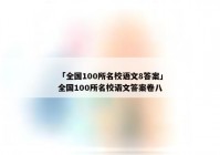 「全国100所名校语文8答案」全国100所名校语文答案卷八