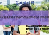 衡水金卷先享题信息卷2023全国甲卷5化学试卷 答案(更新中)