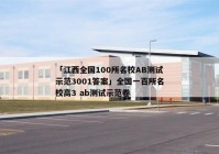 「江西全国100所名校AB测试示范3001答案」全国一百所名校高3 ab测试示范卷