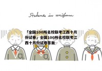 「全国100所名校联考江西十月份试卷」全国100所名校联考江西十月份试卷答案