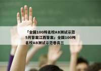「全国100所名校AB测试示范5月答案江西答案」全国100所名校AB测试示范卷高三