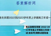 衡水金卷先享题 2022-2023学年度上学期高三年级一调考试(老高考)理数试题答案