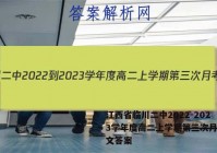 江西省临川二中2022-2023学年度高二上学期第三次月考语文答案