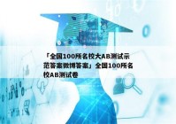 「全国100所名校大AB测试示范答案微博答案」全国100所名校AB测试卷
