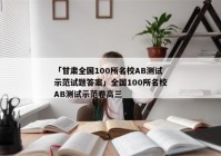 「甘肃全国100所名校AB测试示范试题答案」全国100所名校AB测试示范卷高三