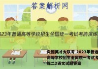 炎德英才大联考 2023年普通高等学校招生全国统一考试考前演练二2语文试题答案