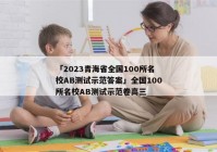 「2023青海省全国100所名校AB测试示范答案」全国100所名校AB测试示范卷高三